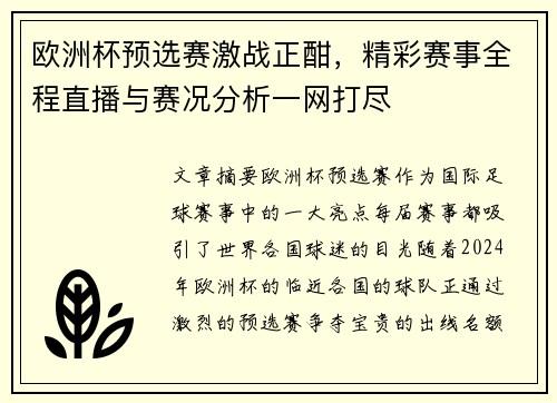 欧洲杯预选赛激战正酣，精彩赛事全程直播与赛况分析一网打尽