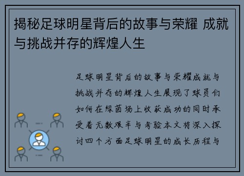 揭秘足球明星背后的故事与荣耀 成就与挑战并存的辉煌人生