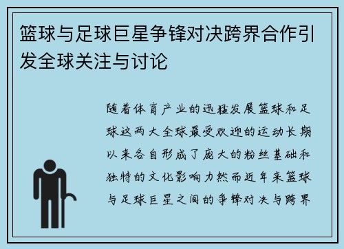 篮球与足球巨星争锋对决跨界合作引发全球关注与讨论