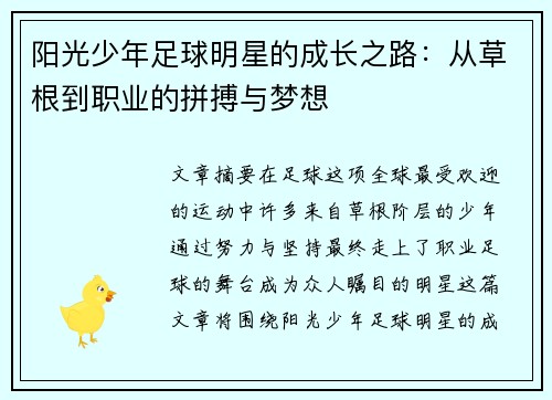 阳光少年足球明星的成长之路：从草根到职业的拼搏与梦想