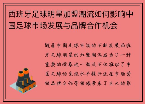 西班牙足球明星加盟潮流如何影响中国足球市场发展与品牌合作机会