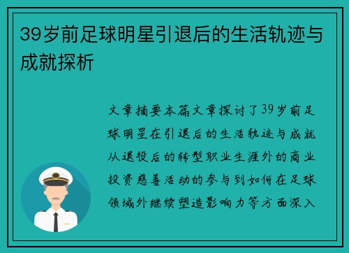 39岁前足球明星引退后的生活轨迹与成就探析