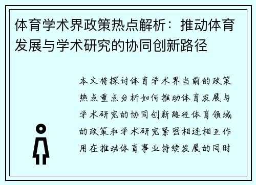 体育学术界政策热点解析：推动体育发展与学术研究的协同创新路径