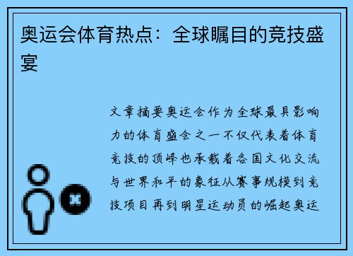 奥运会体育热点：全球瞩目的竞技盛宴