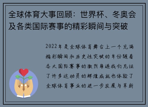 全球体育大事回顾：世界杯、冬奥会及各类国际赛事的精彩瞬间与突破