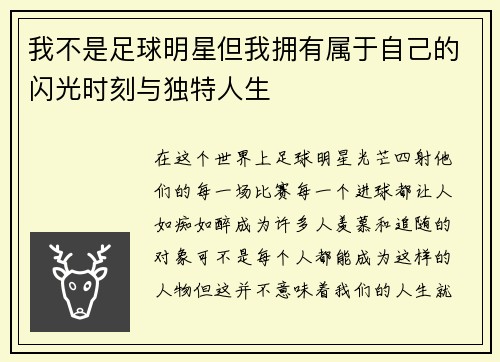 我不是足球明星但我拥有属于自己的闪光时刻与独特人生