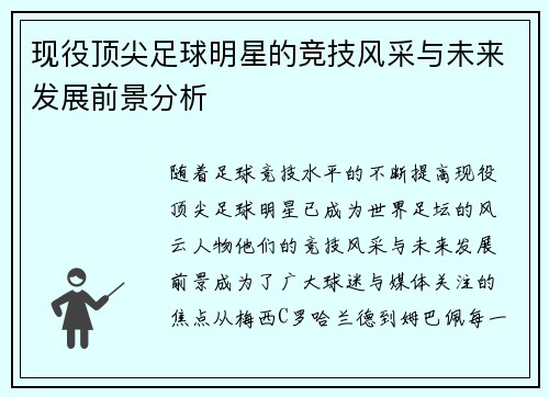 现役顶尖足球明星的竞技风采与未来发展前景分析