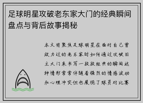 足球明星攻破老东家大门的经典瞬间盘点与背后故事揭秘