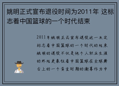 姚明正式宣布退役时间为2011年 这标志着中国篮球的一个时代结束