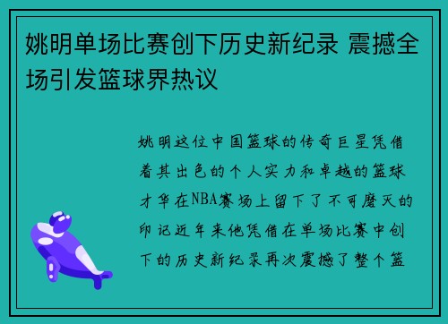 姚明单场比赛创下历史新纪录 震撼全场引发篮球界热议