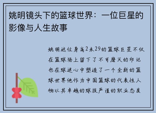 姚明镜头下的篮球世界：一位巨星的影像与人生故事