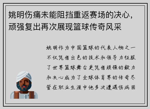 姚明伤痛未能阻挡重返赛场的决心，顽强复出再次展现篮球传奇风采