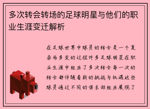 多次转会转场的足球明星与他们的职业生涯变迁解析