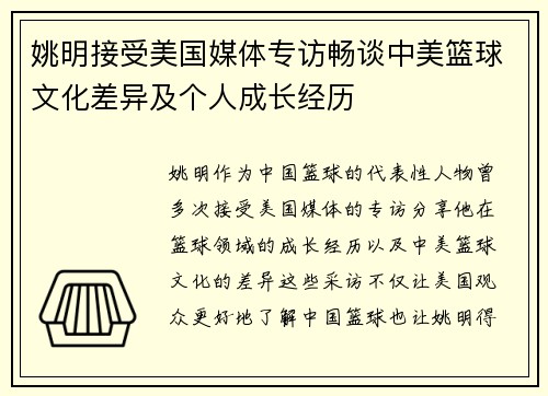 姚明接受美国媒体专访畅谈中美篮球文化差异及个人成长经历