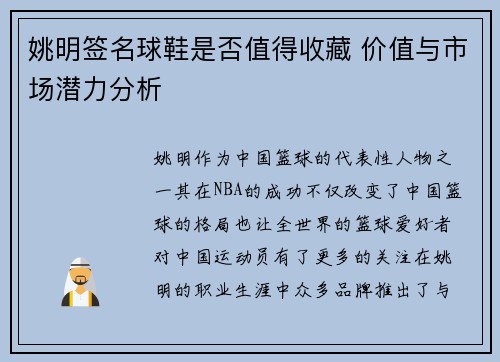 姚明签名球鞋是否值得收藏 价值与市场潜力分析